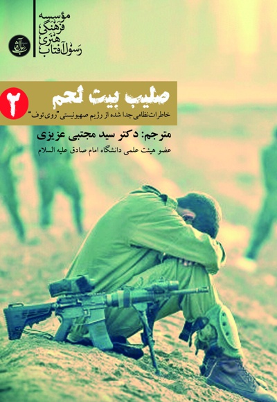 صلیب بیت لحم (جلد دوم)